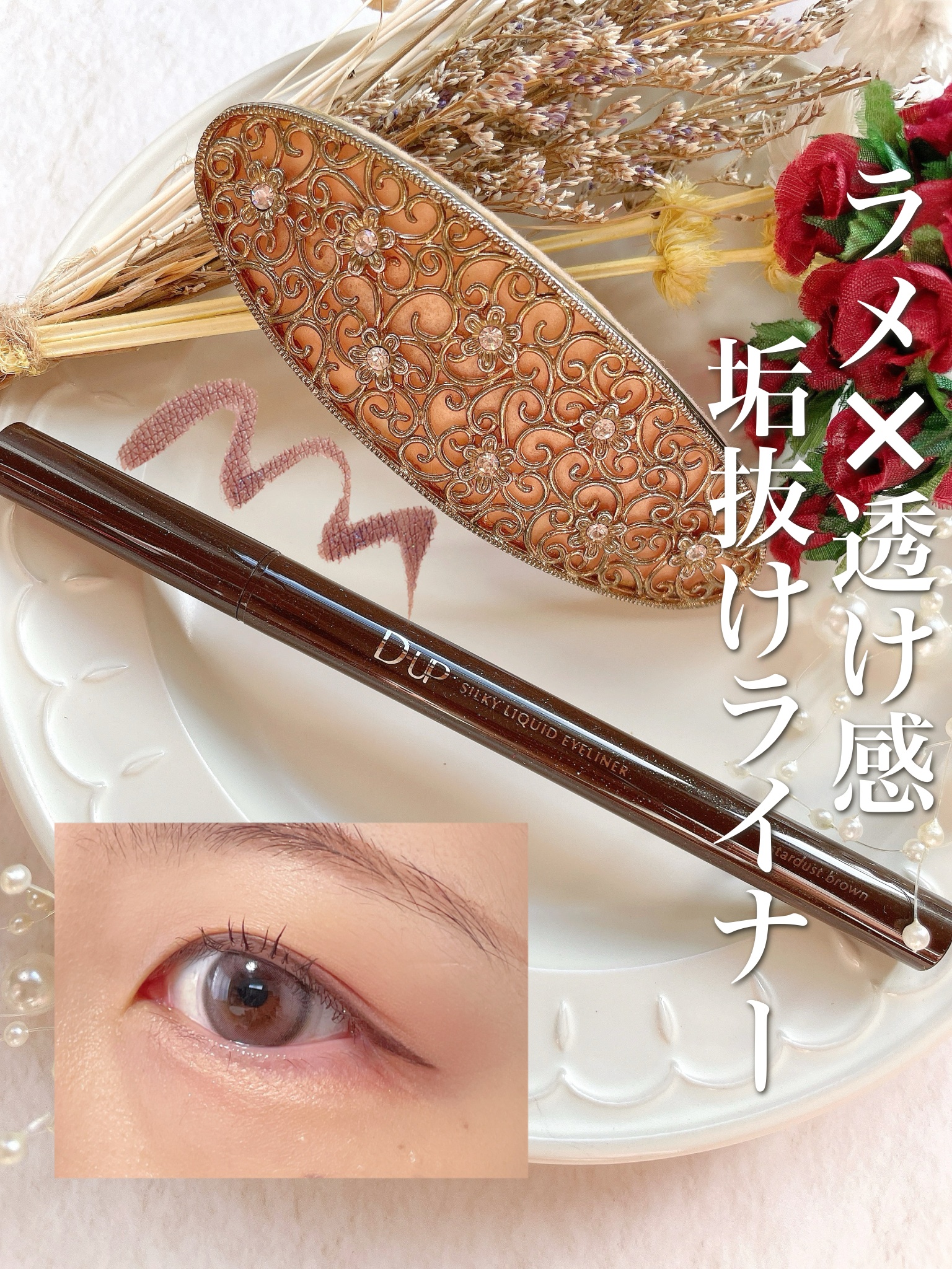 シルキーリキッドアイライナーWP/D-UP/リキッドアイライナーを使ったクチコミ（1枚目）