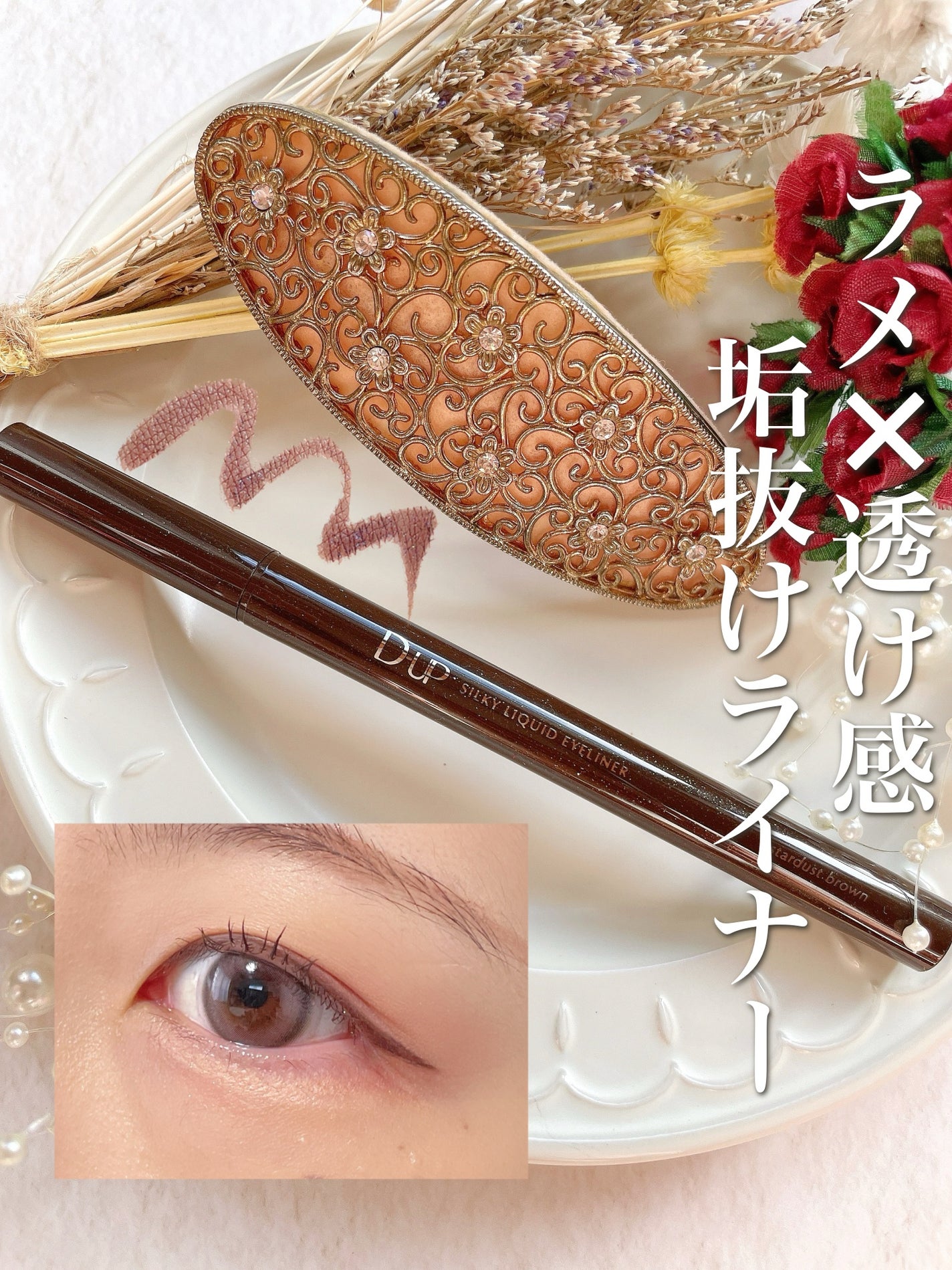 シルキーリキッドアイライナーWP/D-UP/リキッドアイライナーを使ったクチコミ(1枚目)