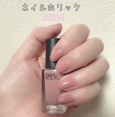 ネイルホリック Pinkish color BE816/ネイルホリック/マニキュアを使ったクチコミ（1枚目）