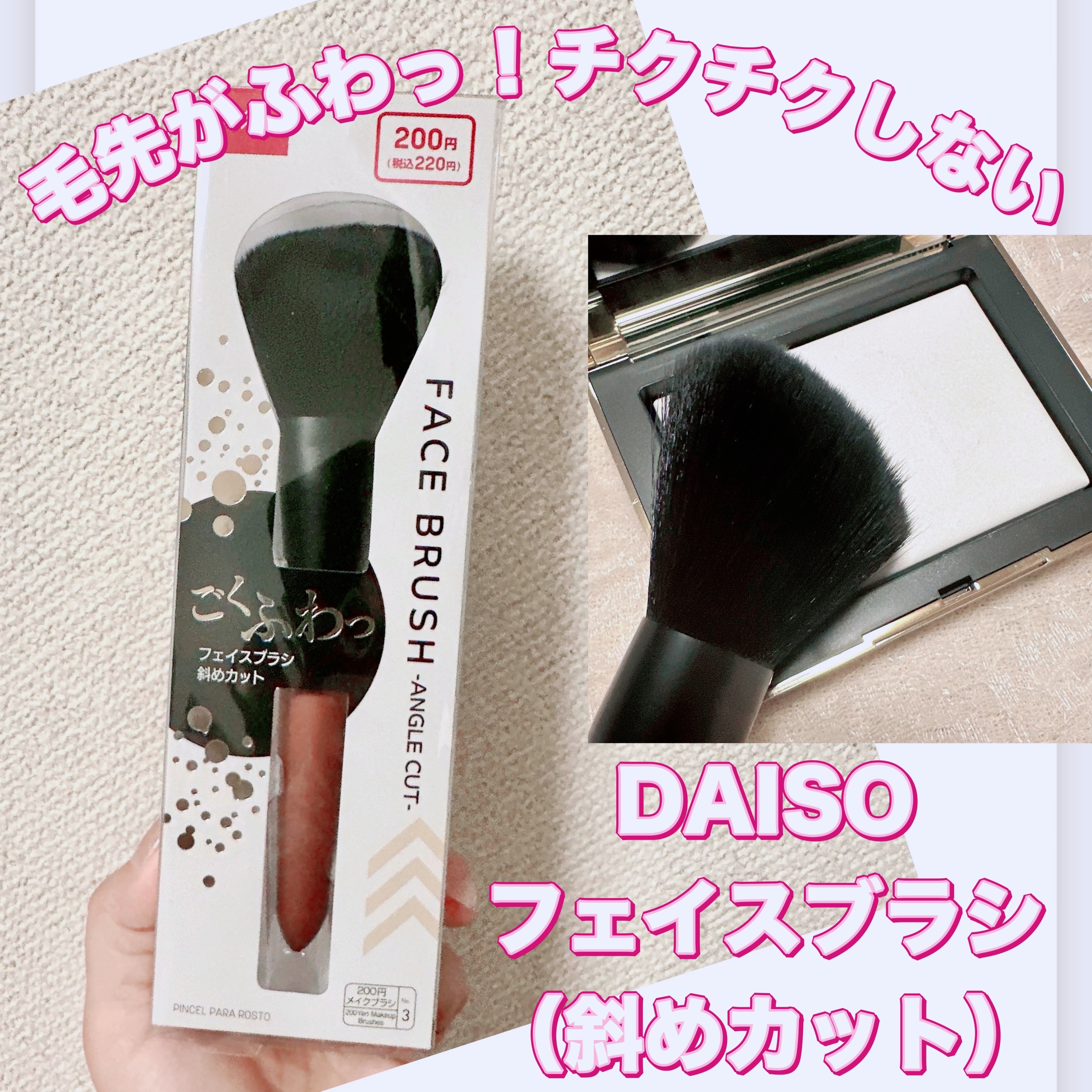 ごくふわっ フェイスブラシ 斜めカット/DAISO/メイクブラシを使ったクチコミ（1枚目）