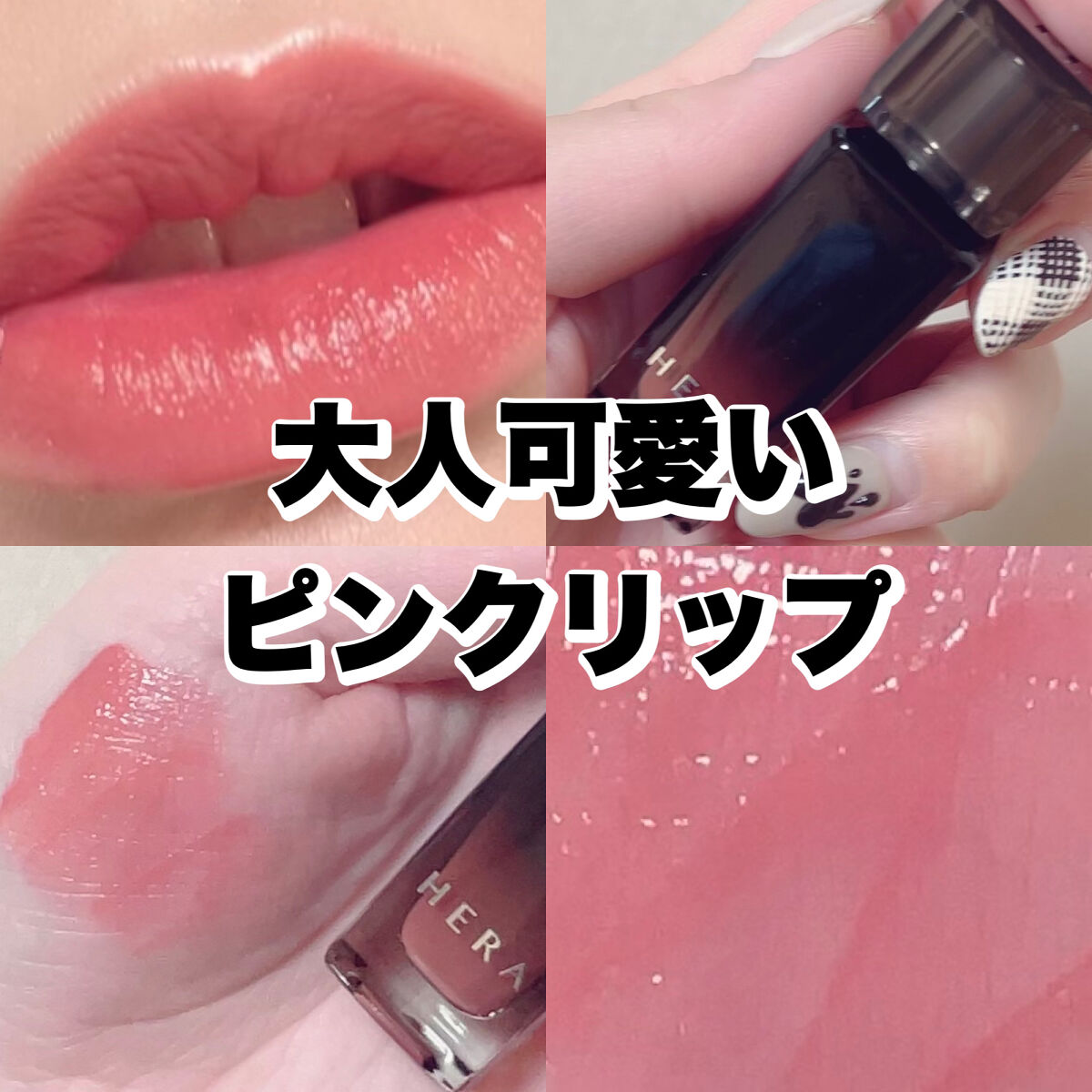 センシュアル フィッティング グロウ ティント/HERA/リップティントを使ったクチコミ（1枚目）