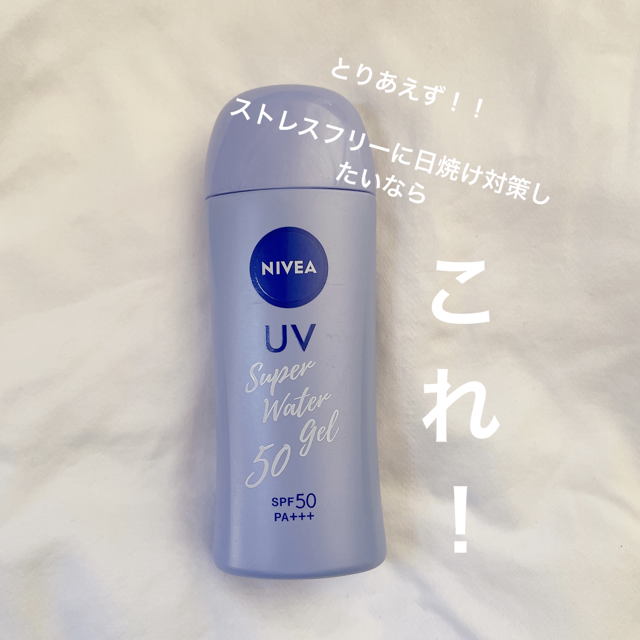  ニベアUV ウォータージェル SPF50


日焼け止め特有の匂い、つっぱり感、白い膜
普段使いするにはストレスになりますよね。

とりあえずこちらの日焼け止めはストレスフリーで使える日焼け止めです。

特に乾燥肌の人は日焼け止めのつっぱ