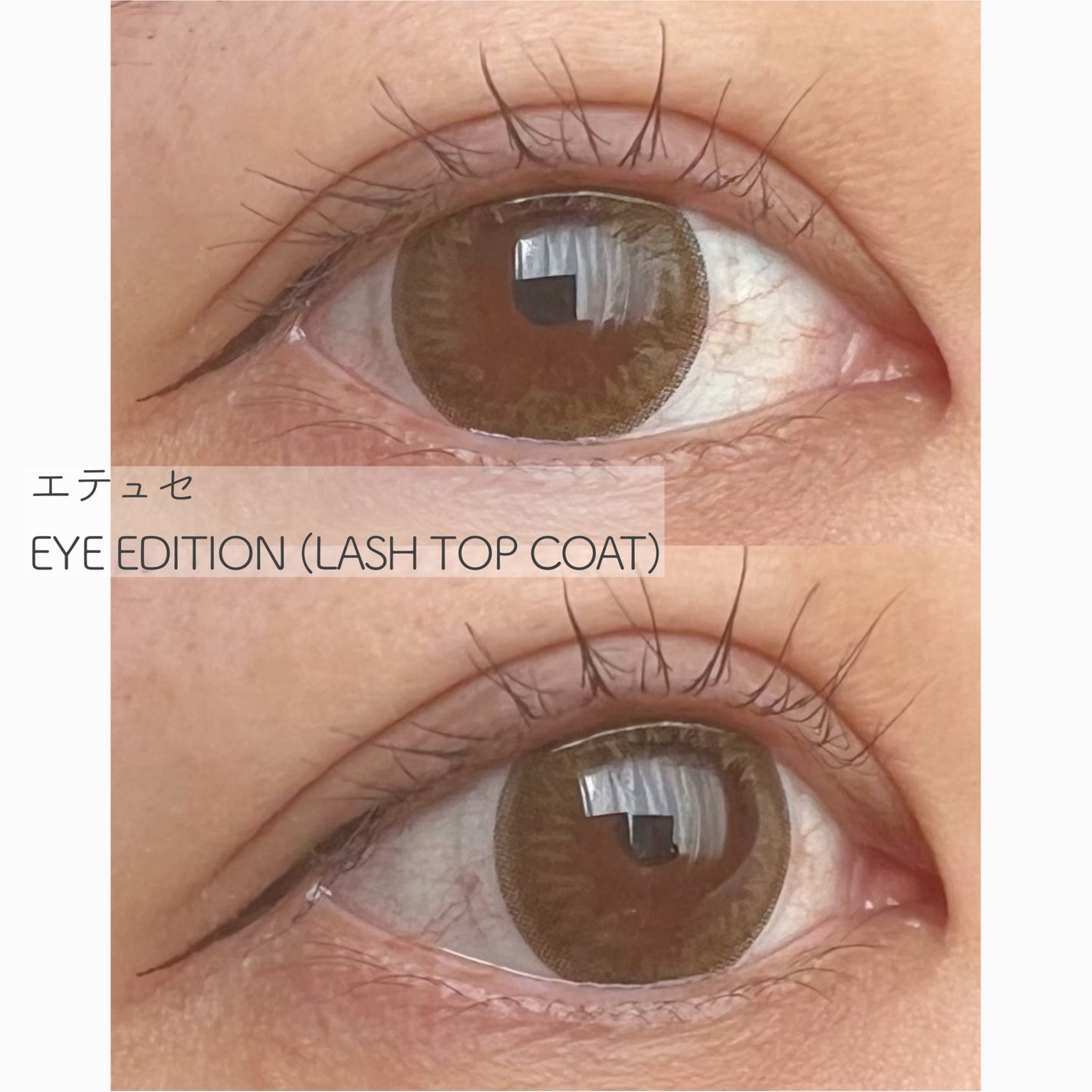 エテュセ アイエディション(ラッシュトップコート)/ettusais/マスカラトップコートを使ったクチコミ(4枚目)
