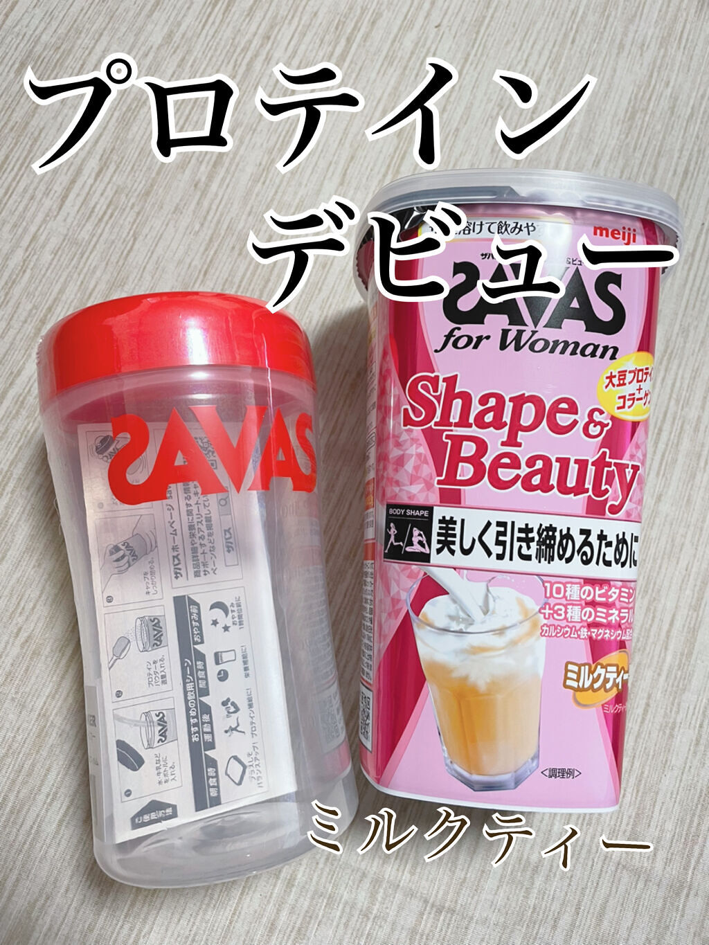 シェイプ&ビューティ/ザバス/ソイプロテインを使ったクチコミ（1枚目）