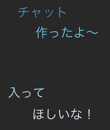 ハッピー！　 on LIPS 「チャットを作りました！みんな入ってくれる？チャット名は〜　　　..」（1枚目）