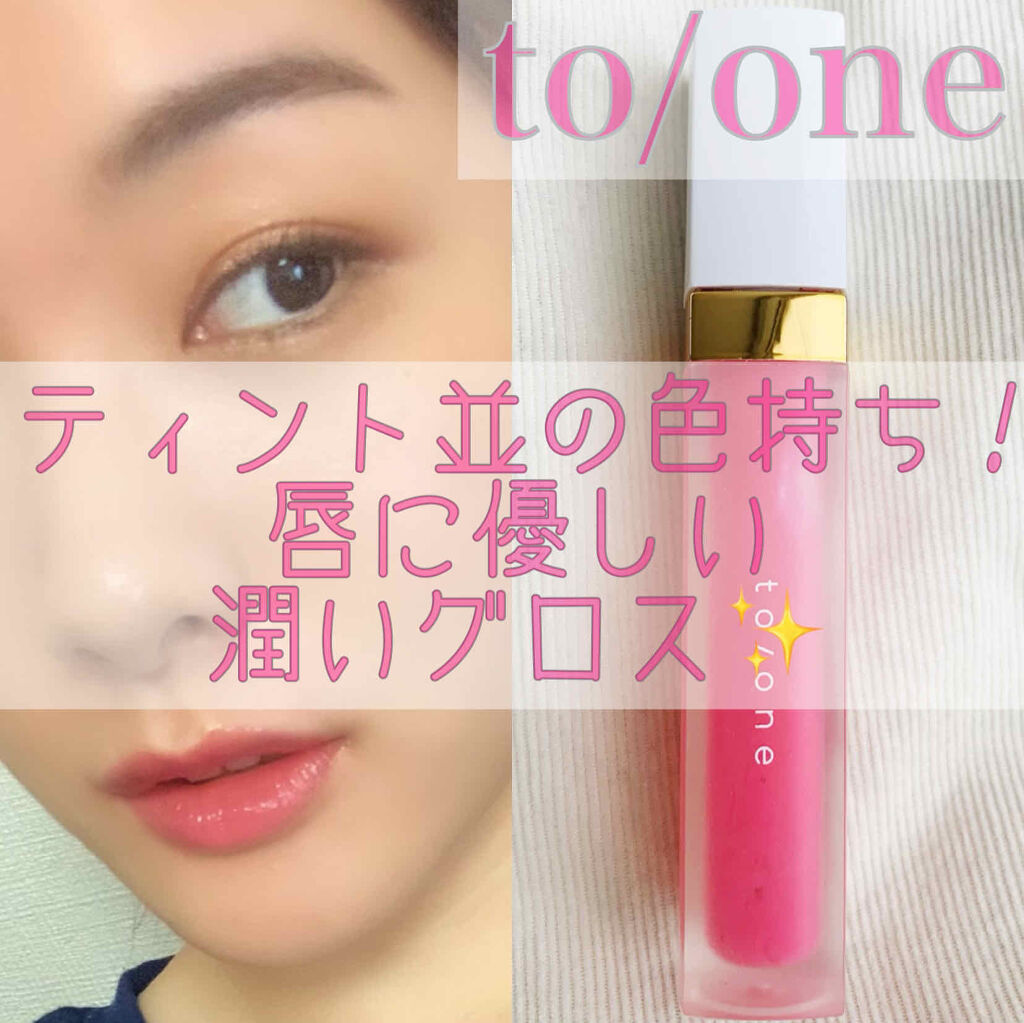 トーン ペタル エッセンス グロス/to/one/リップグロスを使ったクチコミ（1枚目）