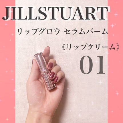 ジルスチュアート リップグロウ セラムバーム/JILL STUART/リップバームを使ったクチコミ(1枚目)