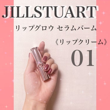 ジルスチュアート リップグロウ セラムバーム/JILL STUART/リップケア・リップクリームを使ったクチコミ（1枚目）