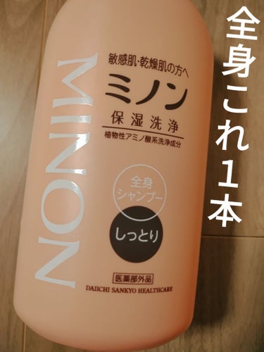 ミノン全身シャンプー(しっとりタイプ) 450mL/ミノン/ボディソープを使ったクチコミ（1枚目）