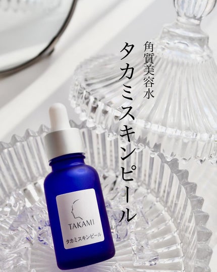 タカミスキンピール/タカミ/ブースター・導入液を使ったクチコミ(1枚目)