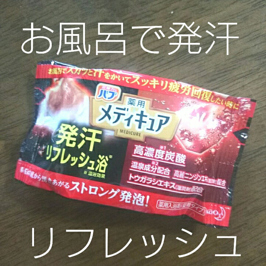 メディキュア/バブ/炭酸系入浴剤を使ったクチコミ（1枚目）