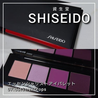 SHISEIDO エッセンシャリスト アイパレットのクチコミ「今回は、SHISEIDOエッセンシャリストアイパレットから、
柔らかな粉質と美しい発色や色合い.....」（2枚目）