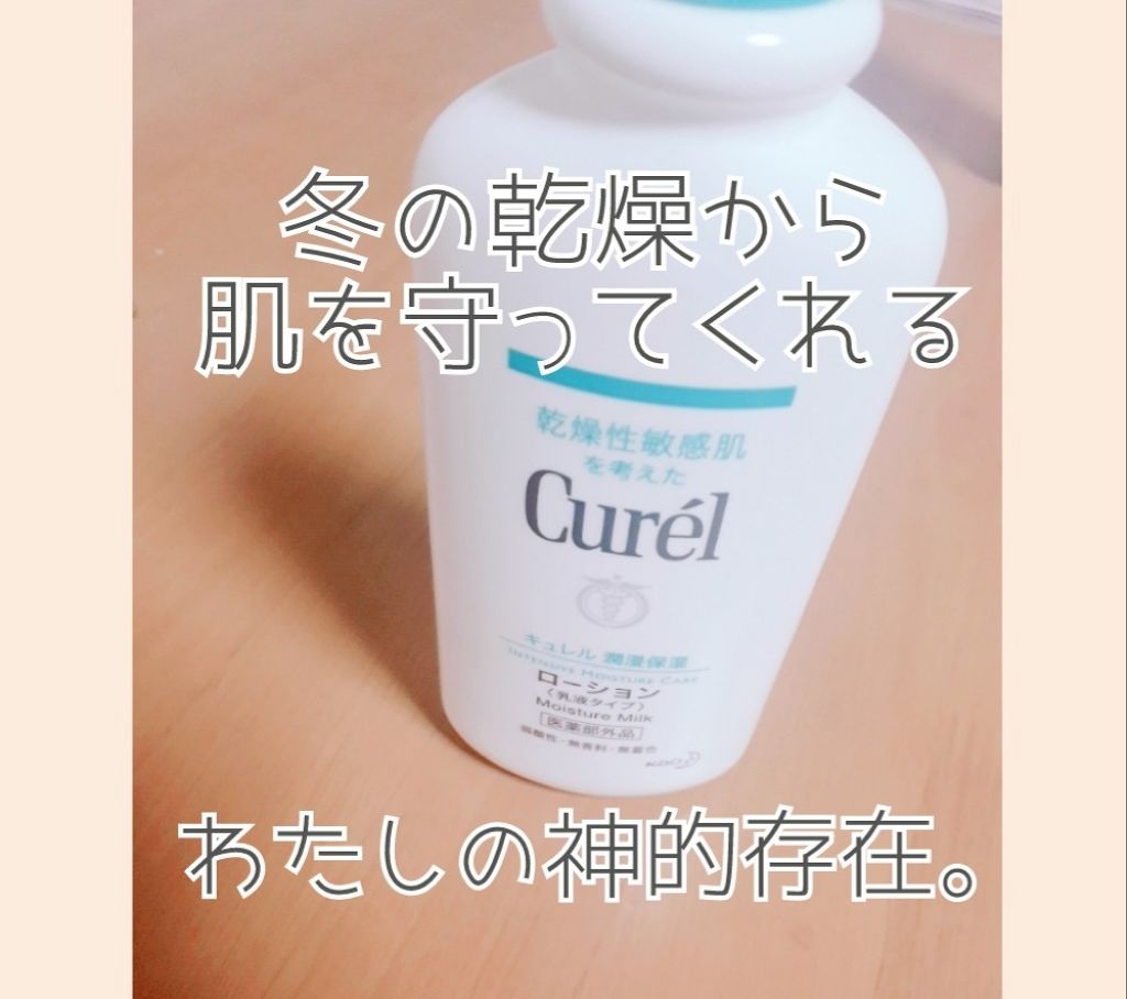 ローション/キュレル/ボディローションを使ったクチコミ（1枚目）