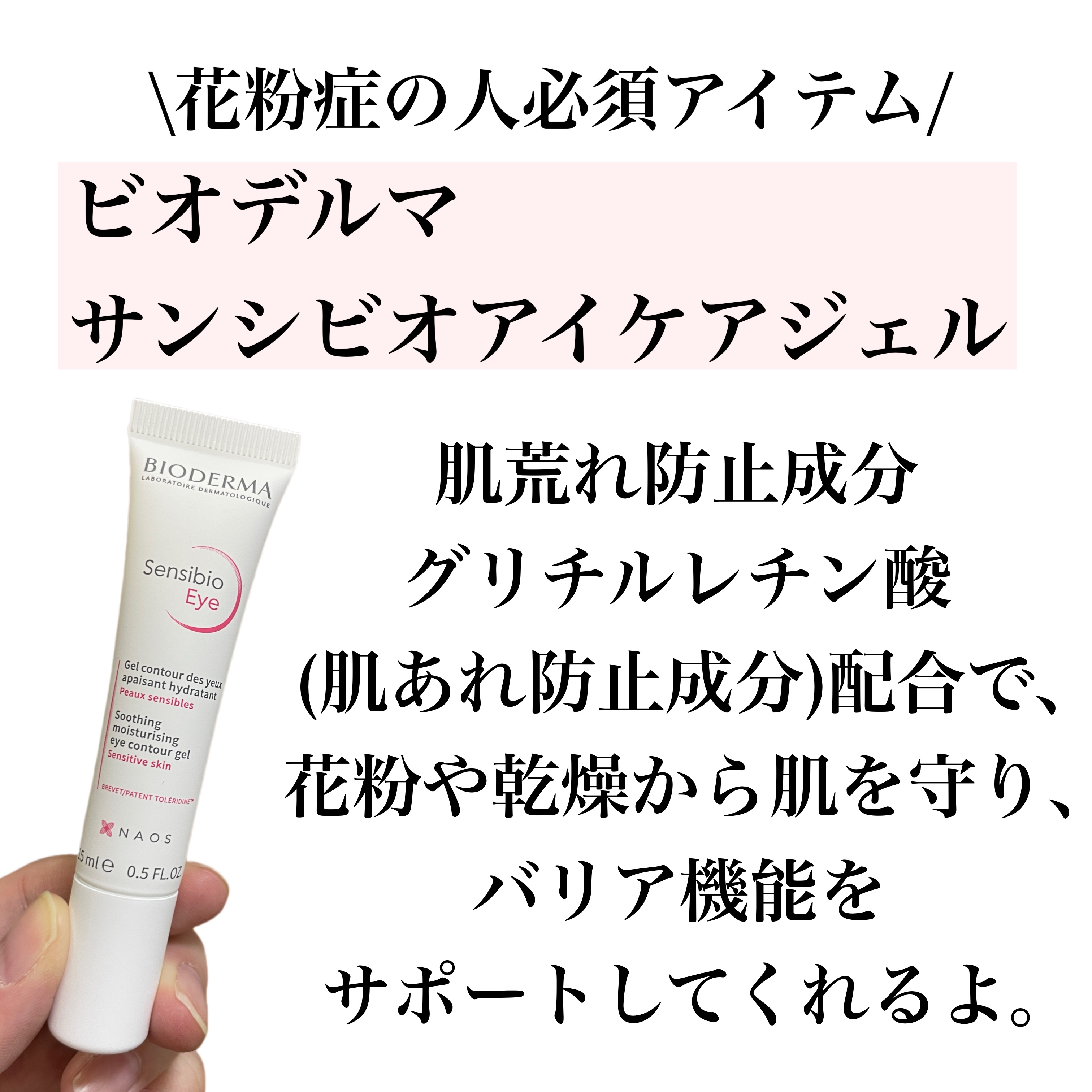 ビオデルマ サンシビオ アイケアジェルクリームのクチコミ「\花粉症の人集合/

ビオデルマ @bioderma_japon 
サンシビオアイケアジ.....」（2枚目）