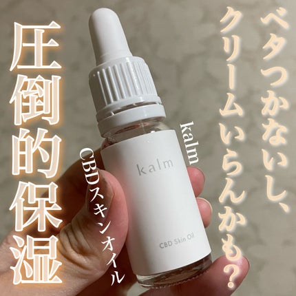 CBDスキンオイル/kalm/フェイスオイルを使ったクチコミ(1枚目)