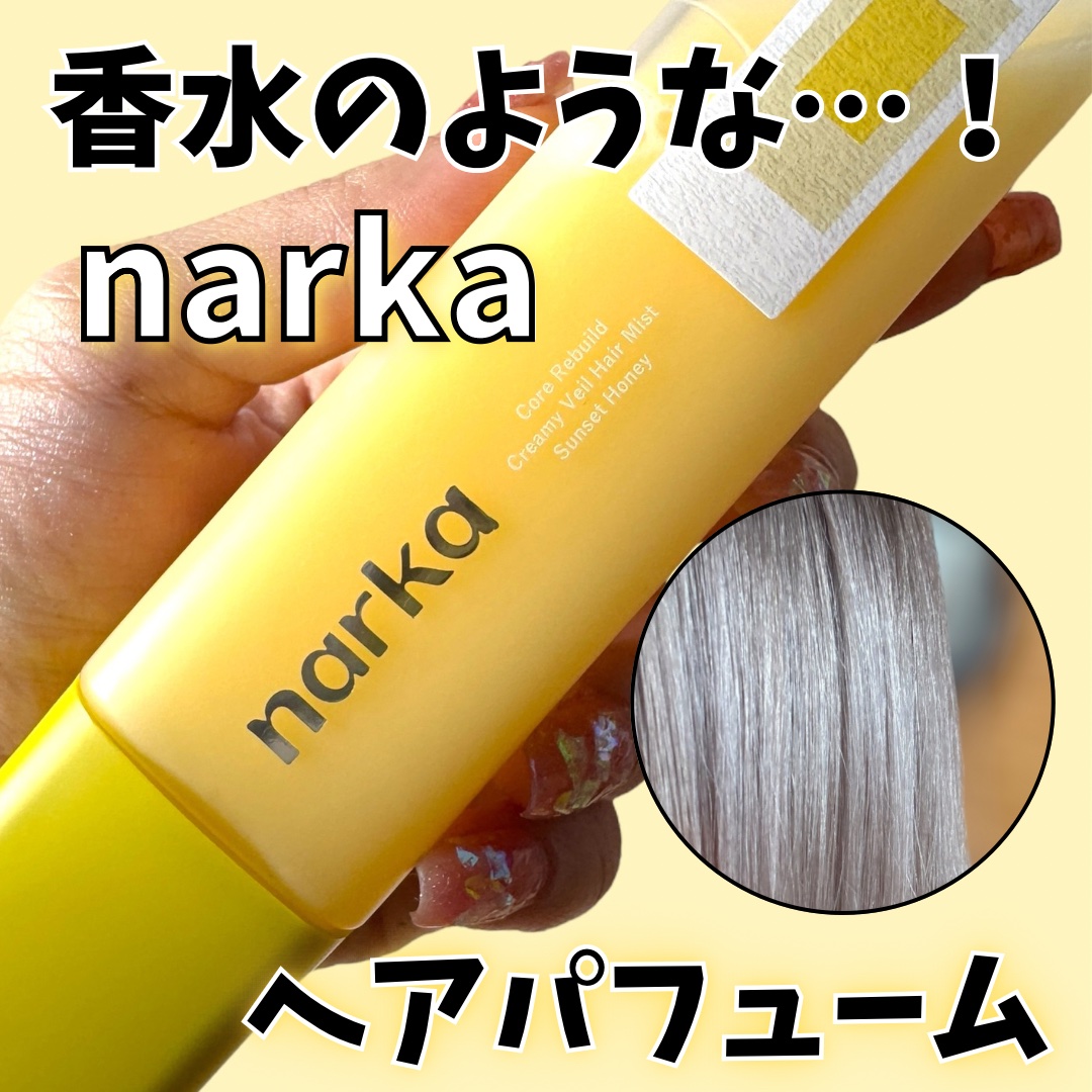クリーミーベールヘアミスト サンセットハニー/narka/ヘアミストを使ったクチコミ（1枚目）