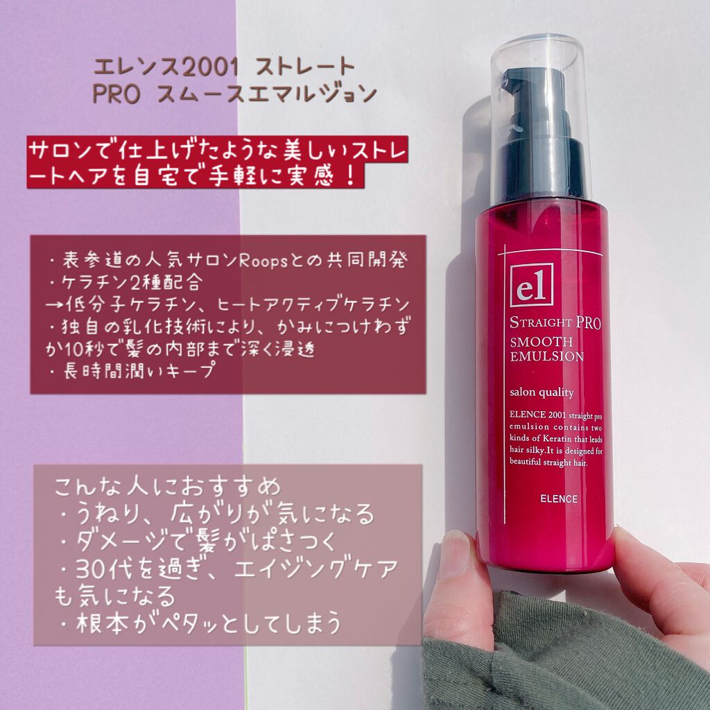 エレンス2001 ストレートPRO スムースエマルジョン/ELENCE(エレンス)/ヘアミルクを使ったクチコミ(1枚目)