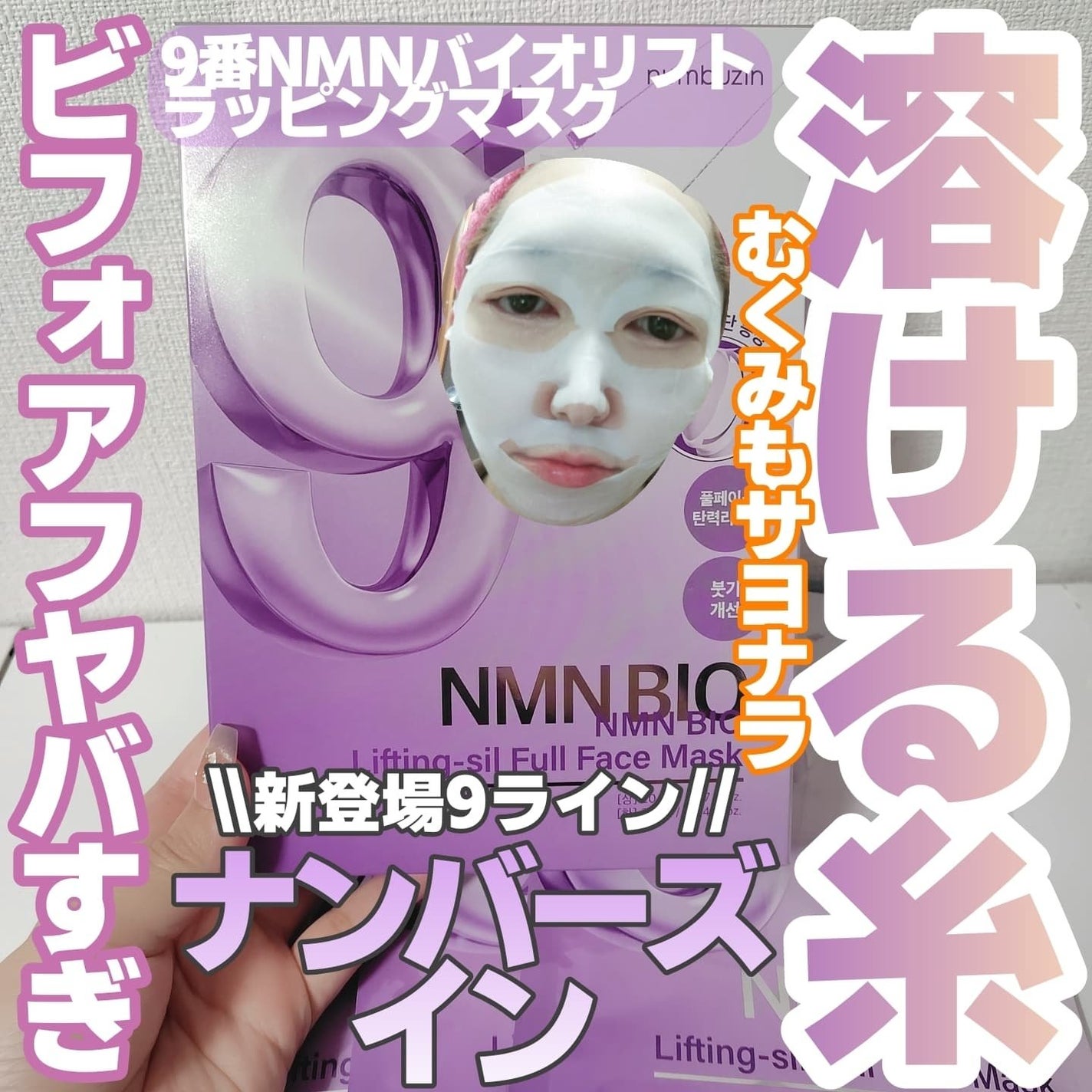 9番 NMNバイオリフトラッピングマスク/numbuzin/シートマスク・パックを使ったクチコミ(1枚目)