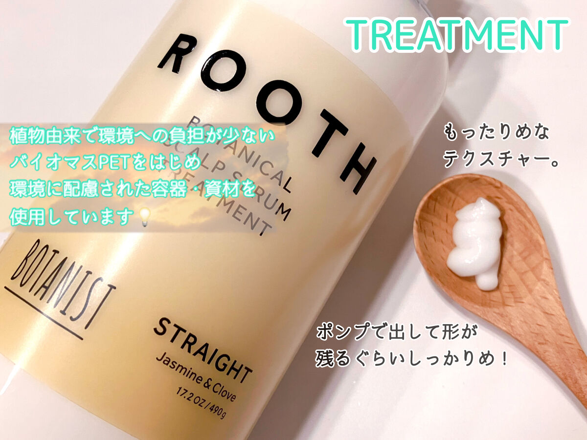 ルース ボタニカルスカルプセラム シャンプー・トリートメント（ストレート）/BOTANIST/市販シャンプーを使ったクチコミ（3枚目）