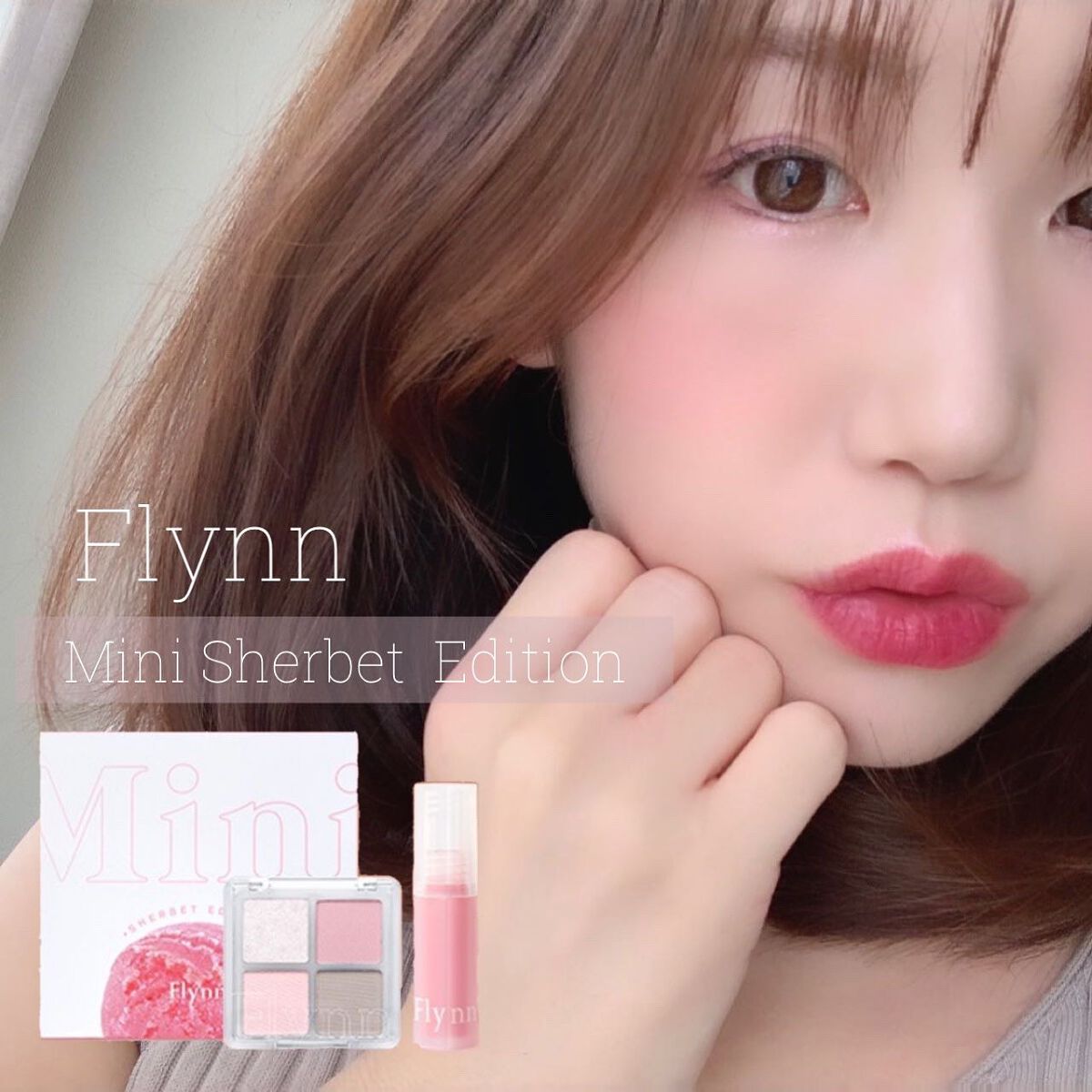 ミニシャーベットエディション/Flynn/メイクアップキットを使ったクチコミ（1枚目）