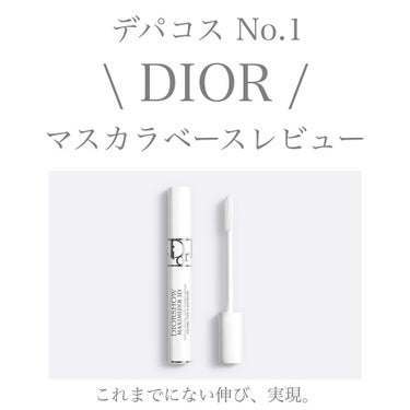 ディオールショウ マキシマイザー 3D/Dior/マスカラ下地・トップコートを使ったクチコミ（1枚目）