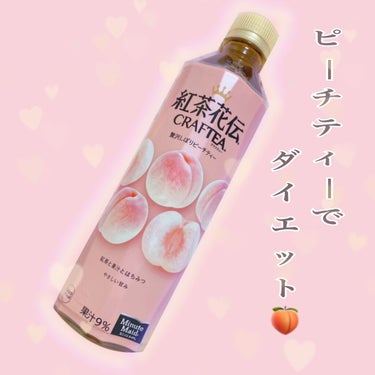 ピーチティでダイエット🍑

日本コカ・コーラ
紅茶花伝CRAFTEA
贅沢しぼりピーチティ🍑

果汁９％入り

内容量は410ml
エネルギー28kcalと、カロリーは低めです。

