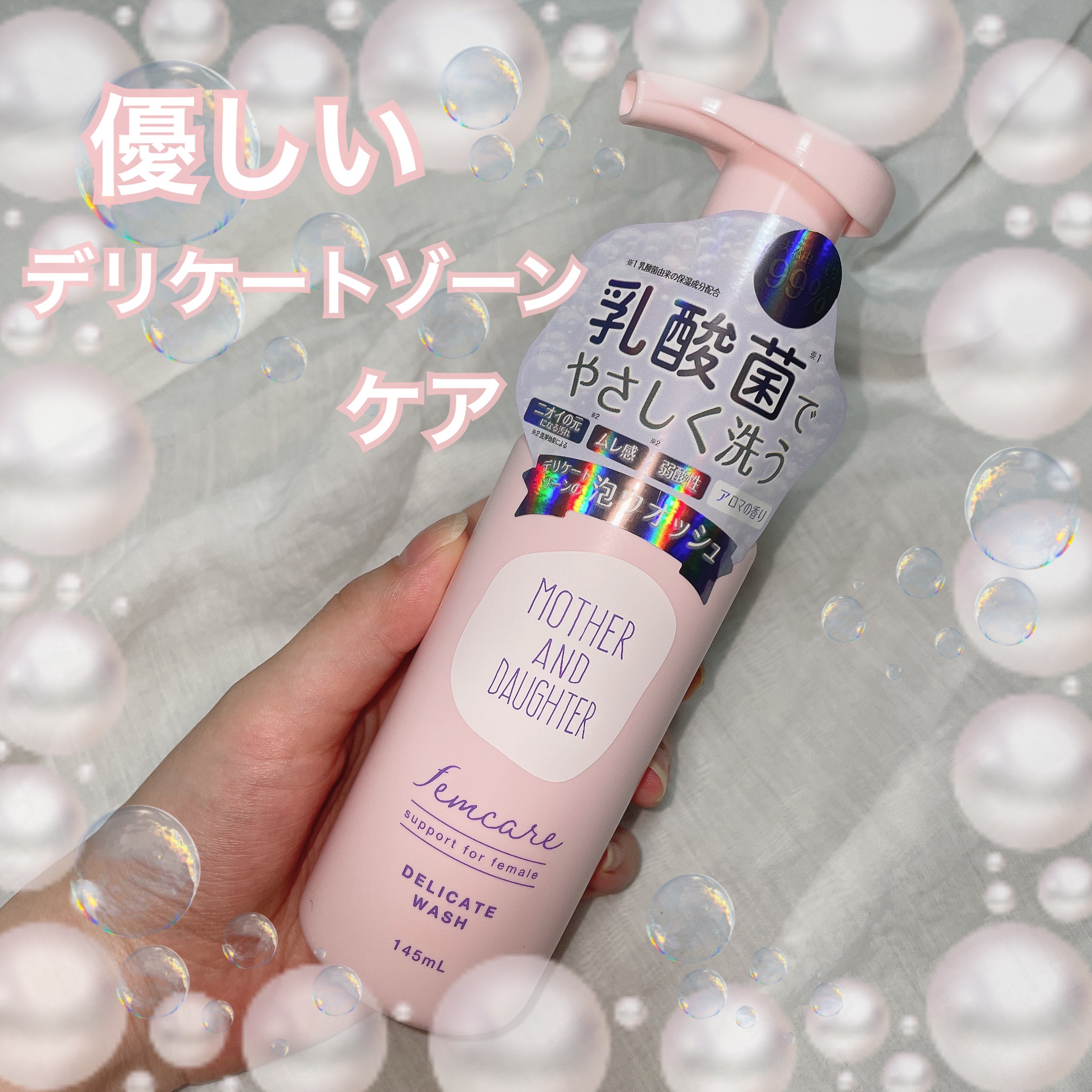 マザー＆ドーター デリケート泡ウォッシュ/Mother&Daughter/デリケートゾーンケアを使ったクチコミ（1枚目）