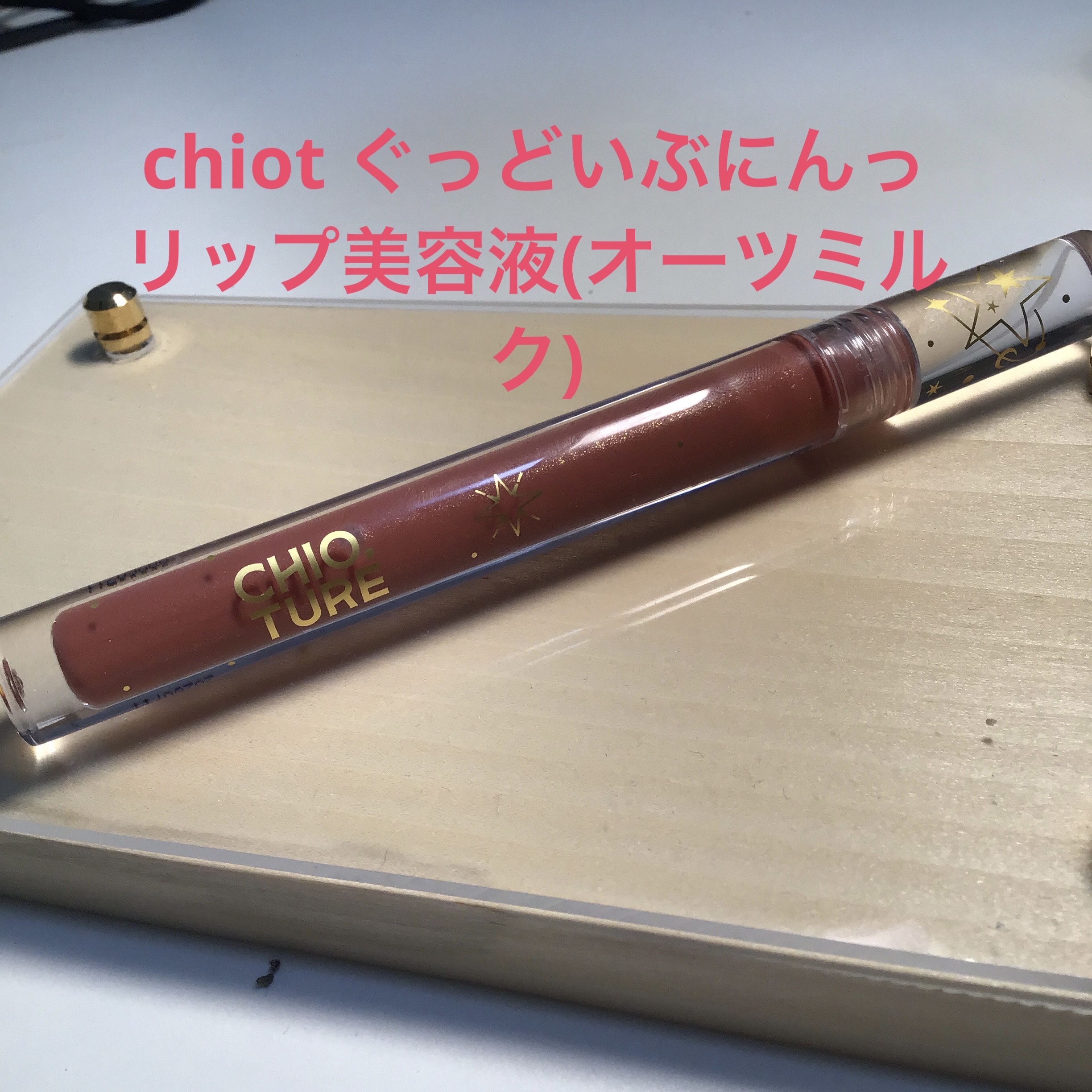 リップ美容液/CHIOTURE/リップ美容液を使ったクチコミ（2枚目）