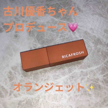 RICAFROSH ジューシーリブティント
01オランジェット
¥1680円

（唇のアップ写真あります）

古川優香ちゃんプロデュースのリップ💋
かなり前に購入していたのですが
最近まで使ってなかった