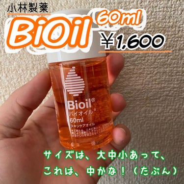 バイオイル バイオイルのクチコミ「妊娠線やら、ニキビ跡やら、うざったい！！！！！！
今回紹介する商品は、
小林製薬 BiOil（.....」（2枚目）