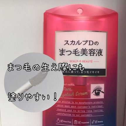 スカルプD ボーテ ピュアフリーアイラッシュセラム/アンファー(スカルプD)/まつげ美容液を使ったクチコミ(1枚目)