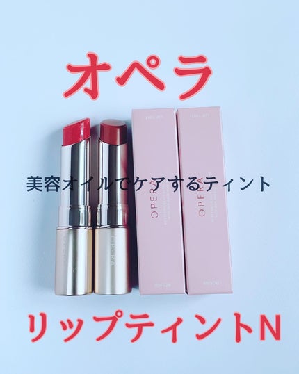 オペラ リップティント N/OPERA/リップティントを使ったクチコミ(1枚目)