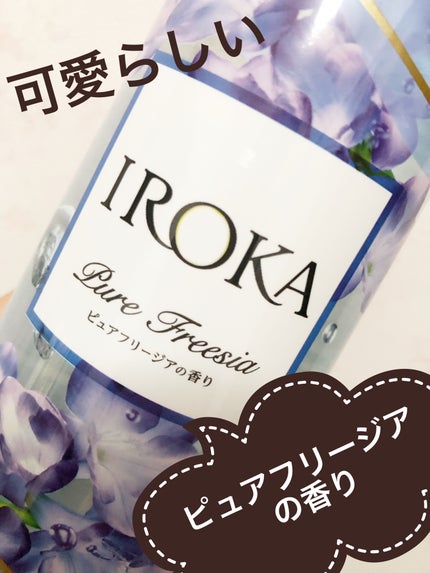 プレミアム柔軟剤 IROKA ピュアフリージアの香り/IROKA/柔軟剤を使ったクチコミ(3枚目)