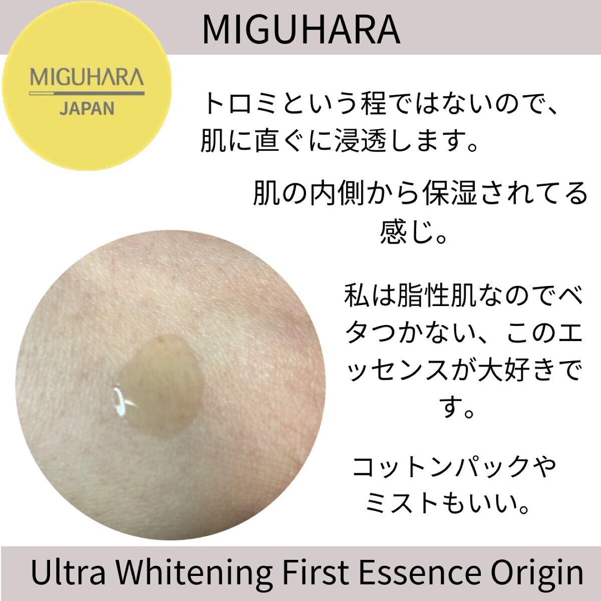 Ultra Whitening First Essence/MIGUHARA/ブースター・導入液を使ったクチコミ(2枚目)