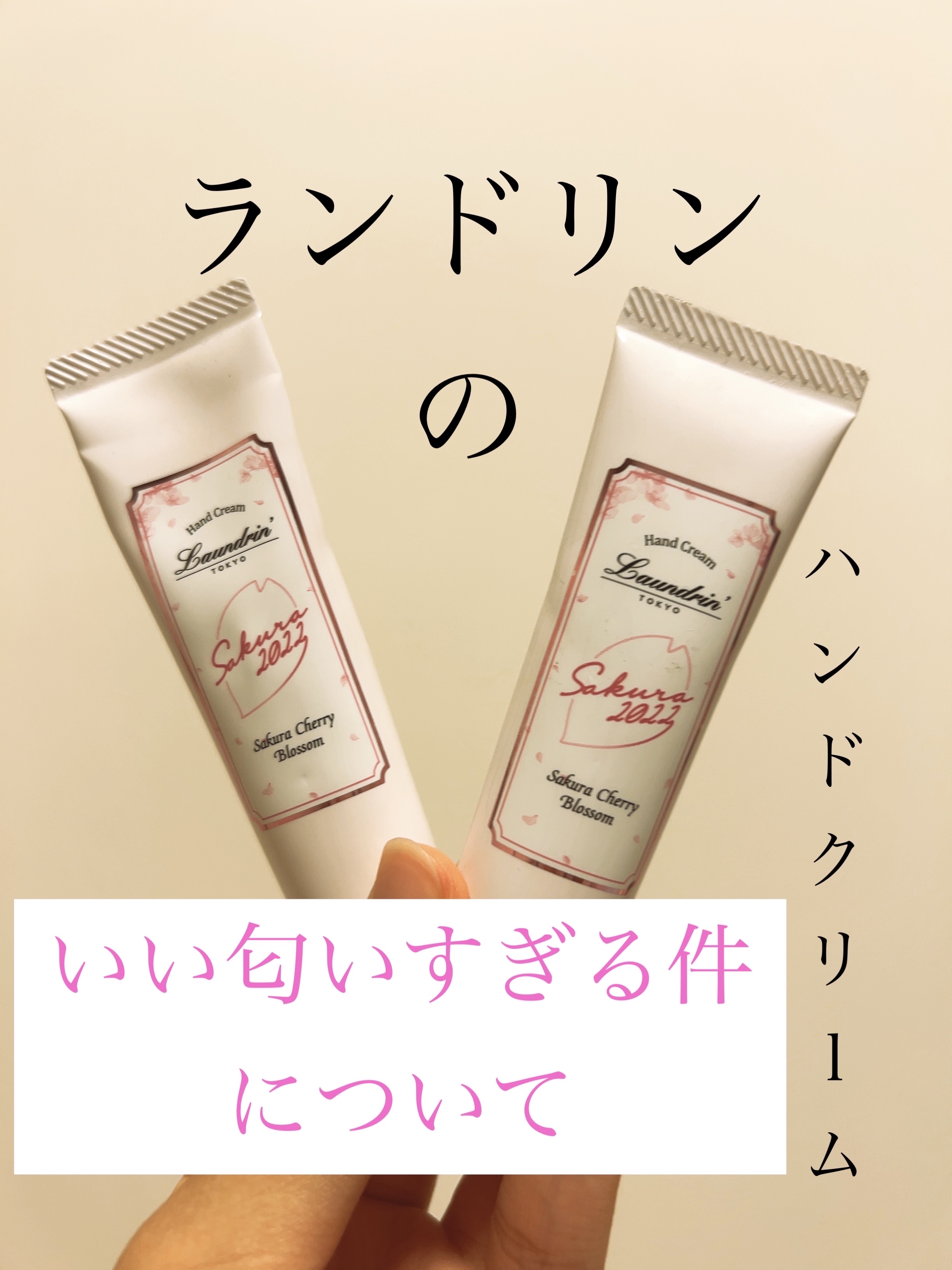 パフュームハンドクリーム サクラチェリーブロッサム2022/ランドリン/ハンドクリームを使ったクチコミ（1枚目）