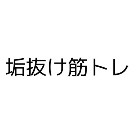 ハトムギ保湿ジェル(ナチュリエ スキンコンディショニングジェル)/ナチュリエ/美容液を使ったクチコミ(1枚目)