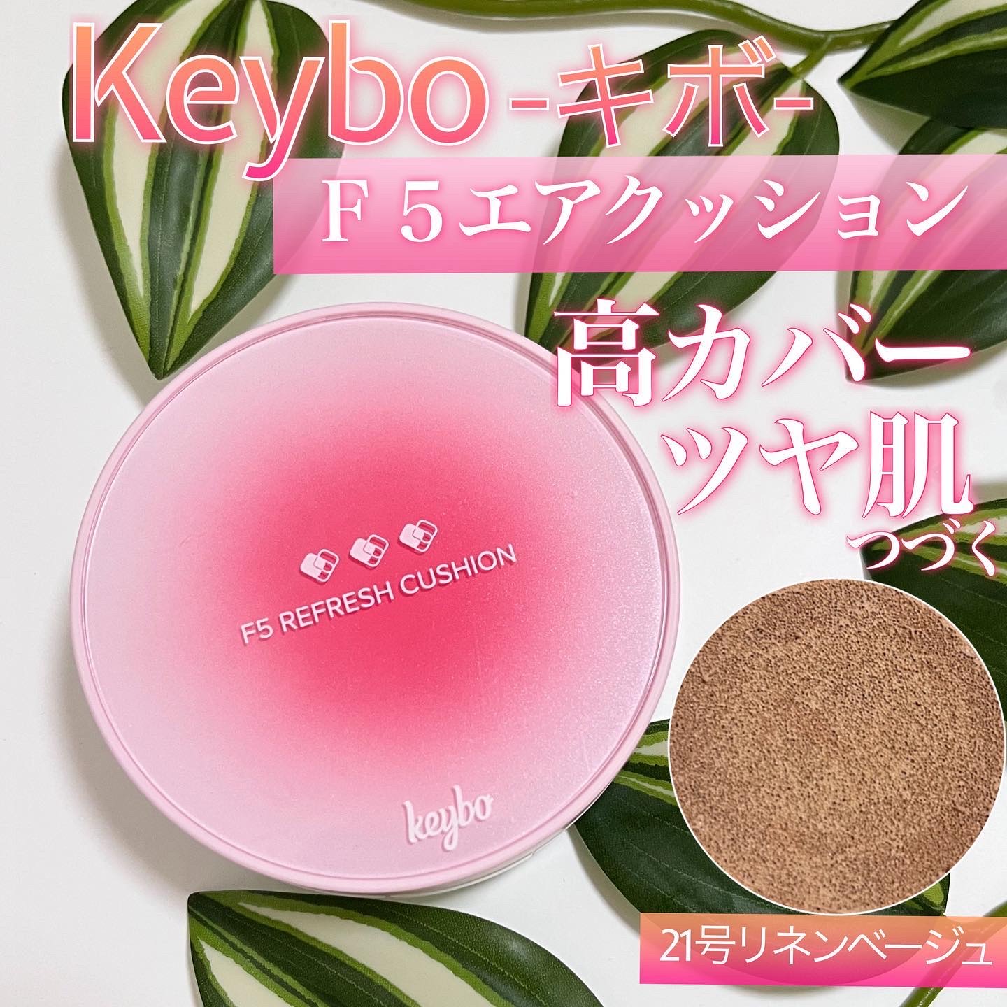 F5 リフレッシュクッション/keybo/クッションファンデーションを使ったクチコミ（1枚目）