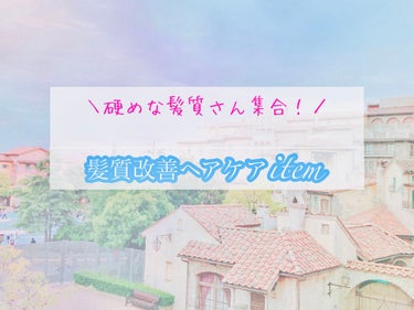 太くて硬めな髪質さん集合❣️  
金欠さんも❣️ 『私的髪質改善ヘアケアitem』

毛先がパサついて見えがちなウルフの人にも
おすすめ！



🌟コーム→『ベス　ハニーコーム』　¥400〜500位

