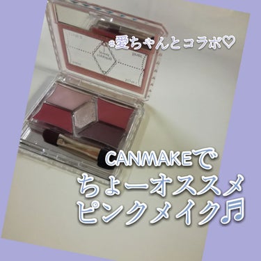 ＼愛ちゃんとコラボ♡／
CANMAKEでちょーオススメピンクメイク♬


こんにちは！

今日は、愛ちゃんと『ピンクメイク』でコラボです♪
嬉しい♪(〃´ω`〃)笑笑　

愛ちゃんの投稿は、このハッシュ