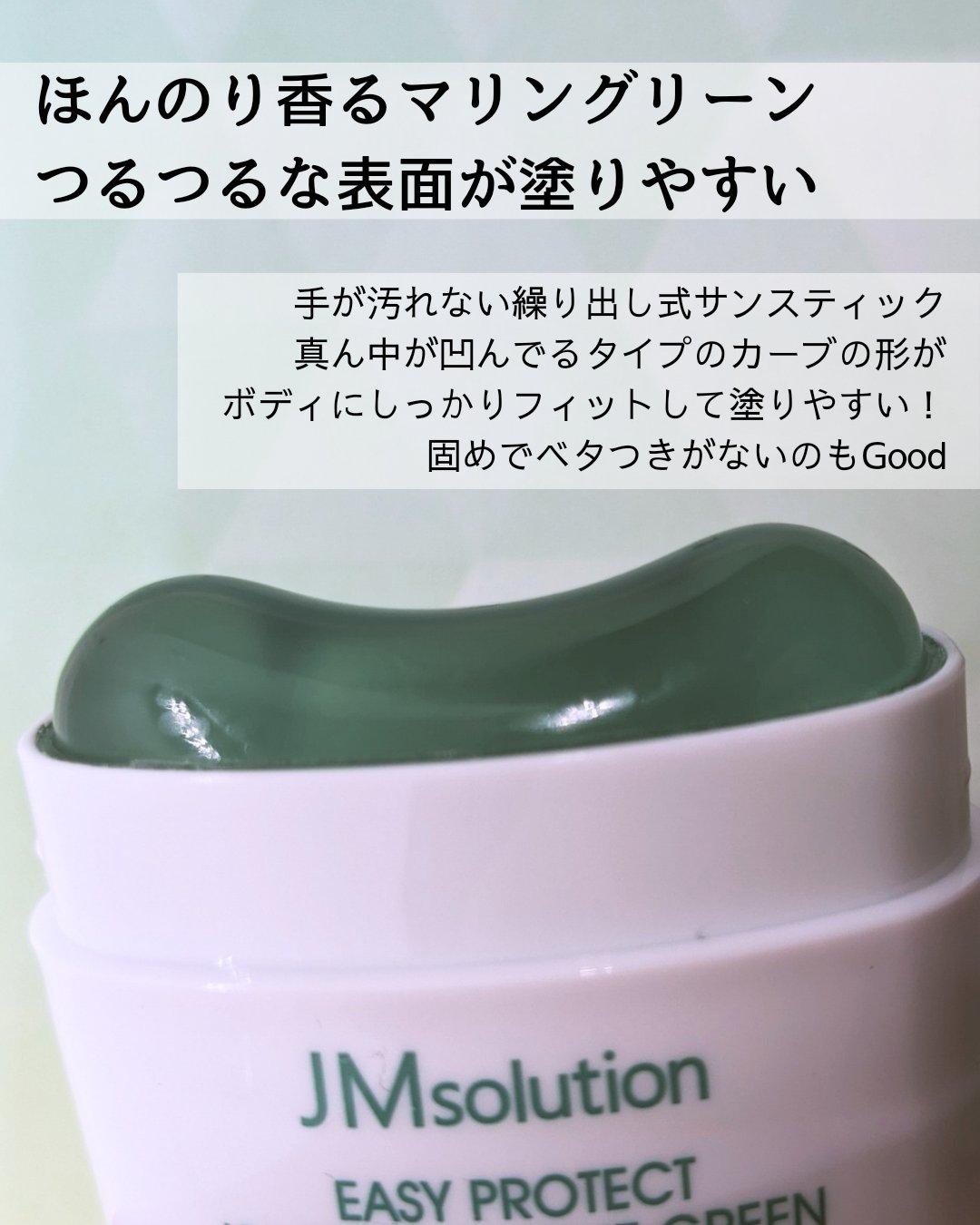 イージープロテクトUVスティック マリングリーン/JMsolution/日焼け止めスティックを使ったクチコミ（2枚目）