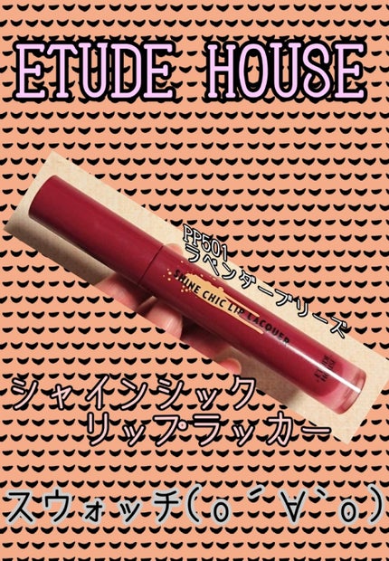 シャインシックリップラッカー/ETUDE/リップグロスを使ったクチコミ(1枚目)