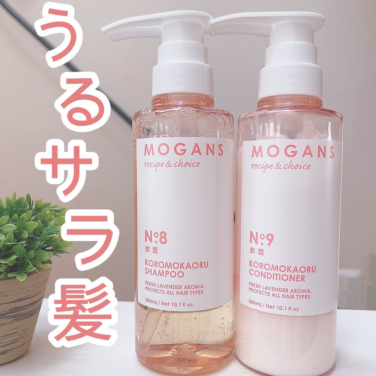 ノンシリコン アミノ酸 シャンプー/コンディショナー 衣薫(ころもかおる)/MOGANS/市販シャンプーを使ったクチコミ(1枚目)