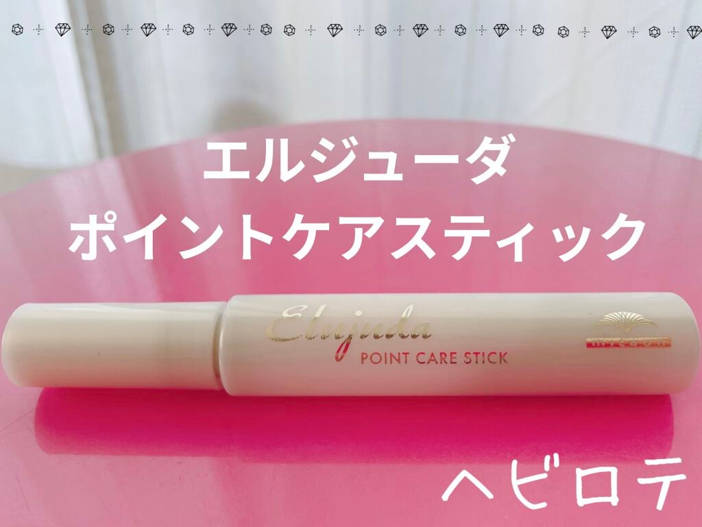 エルジューダ  ポイントケアスティック/エルジューダ/ヘアジェルを使ったクチコミ(1枚目)