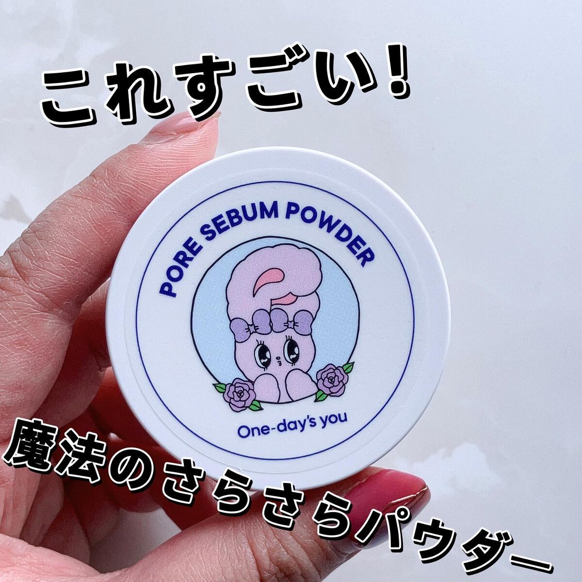 ポアセバムパウダー/One-day's you/ルースパウダーを使ったクチコミ（1枚目）