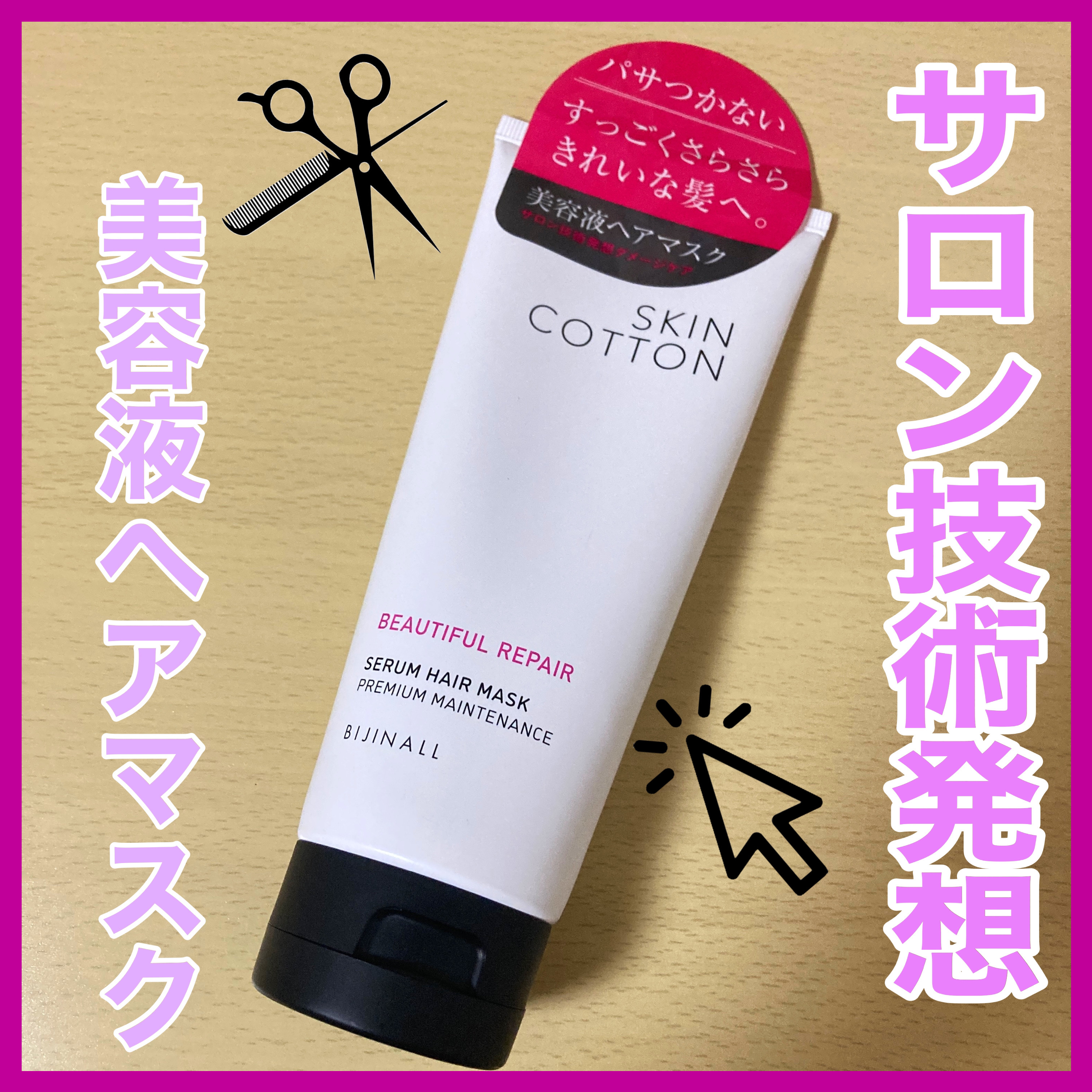 ビューティフルリペア 美容液ヘアマスク/SKINCOTTON/洗い流すヘアトリートメントを使ったクチコミ（1枚目）