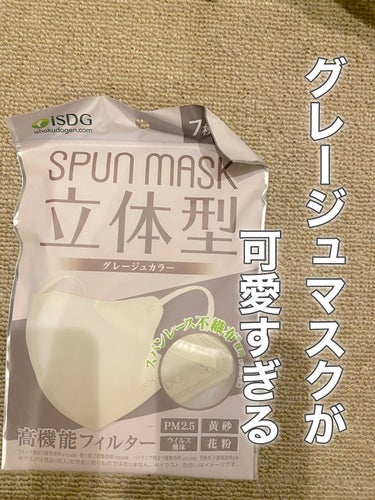 ISDG 医食同源ドットコム
立体型スパンレース不織布カラーマスク
グレージュカラー🤍🤍🤍

このマスクがめちゃくちゃかわいい！！！

この間たまたま行った薬局に売っていて即購入。
かなり在庫少ないのか