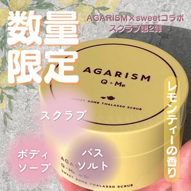 ＼AGARISM×sweetコラボ第2弾！／

今回ご紹介するのはこちら‼️

📍 AGARISM Q+Meスイートボムタラソスクラブ レモンティー

💰  参考価格: 各2,750円(税込)

【 商