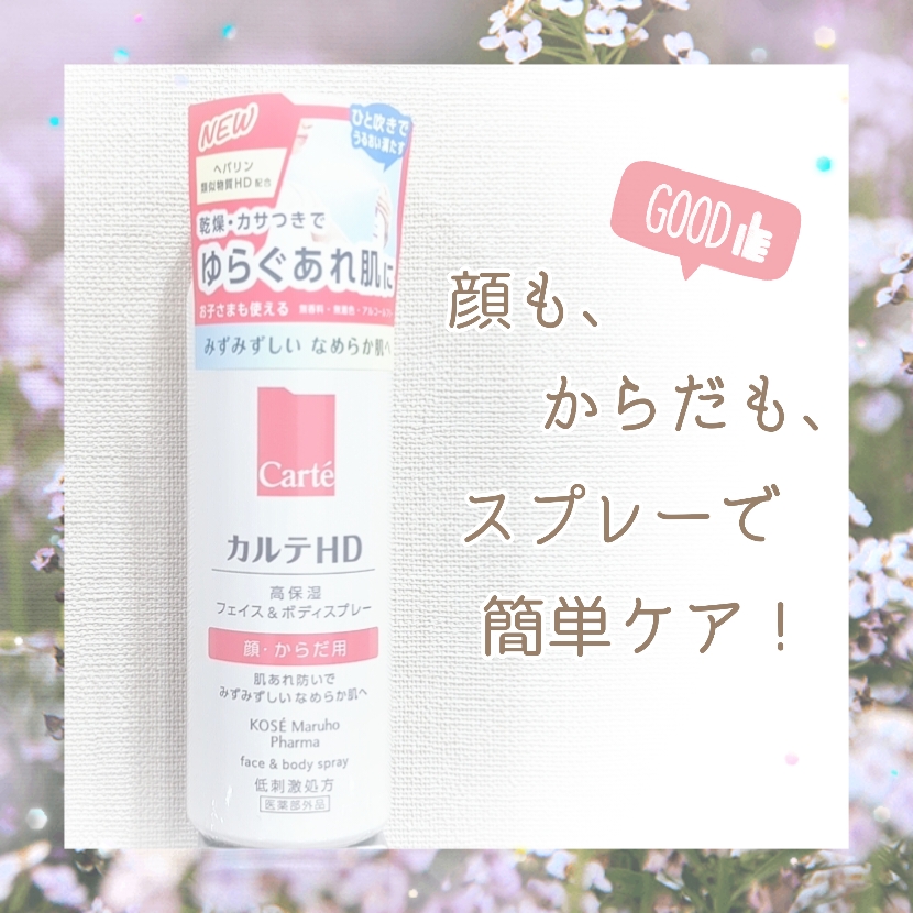 カルテHD　モイスチュア フェイス＆ボディスプレー/カルテHD/ミスト状化粧水を使ったクチコミ（1枚目）