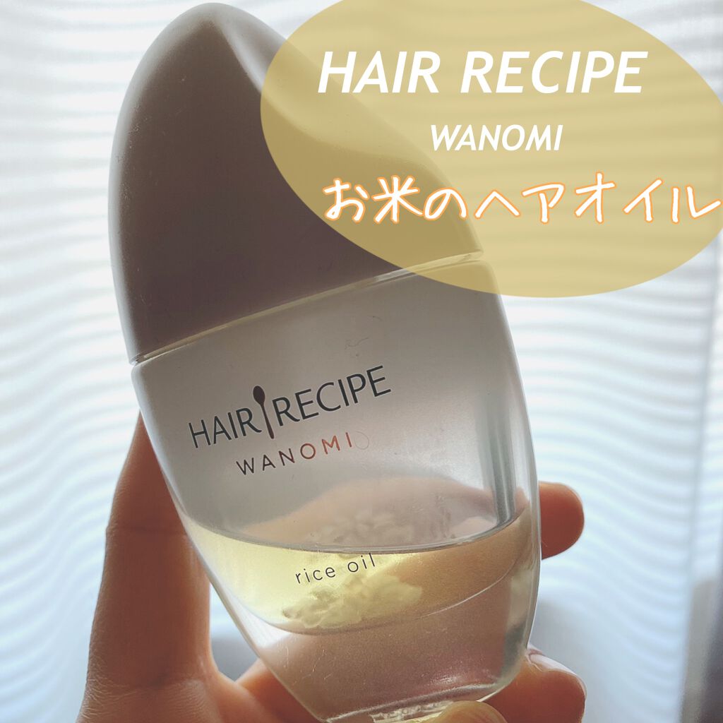 さらとろライスオイル(洗い流さないトリートメント)/WANOMI/ヘアオイルを使ったクチコミ（1枚目）