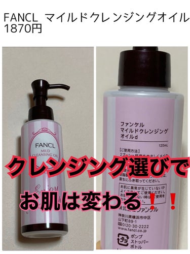 マイルドクレンジング オイル つめかえ用(パウチ) 115ml/ファンケル/オイルクレンジングを使ったクチコミ（1枚目）